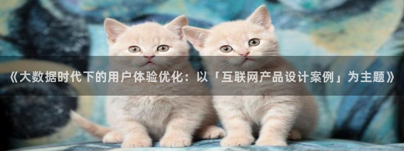 天狮会娱乐会所：《大数据时代下