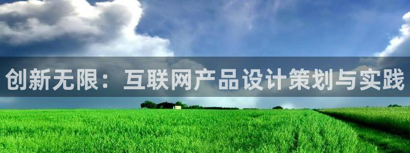 天狮娱乐代理怎么做：创新无限：
