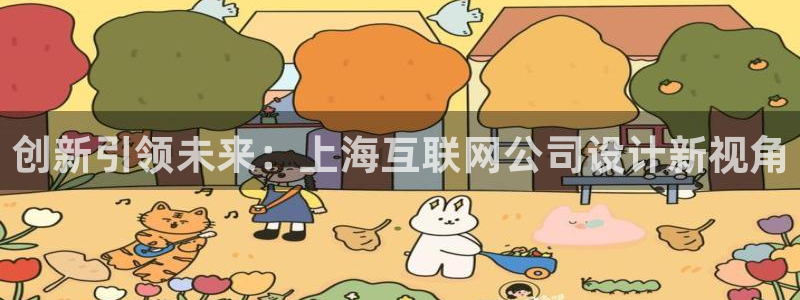 天狮娱乐36633股东：创新引