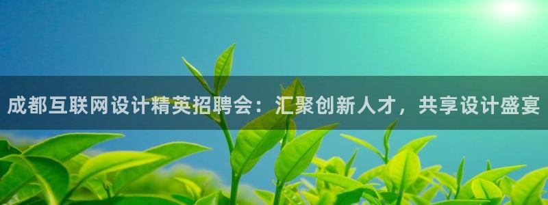 天狮娱乐负责人：成都互联网设计