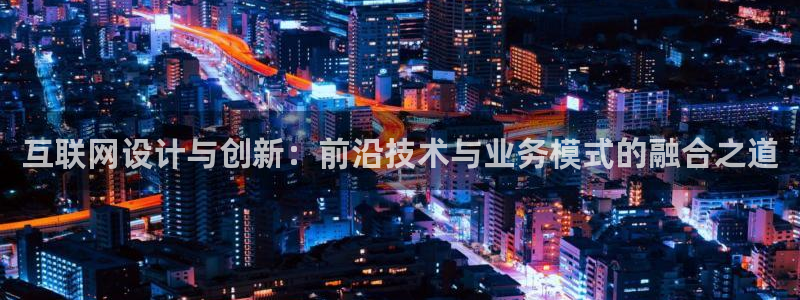 天狮娱乐非法吗：互联网设计与创