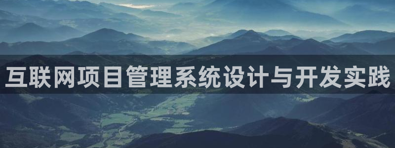 天狮娱乐多：互联网项目管理系统