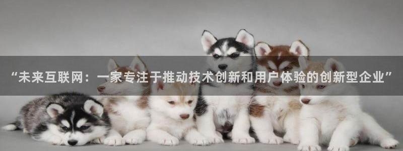 天狮娱乐彩票客服电话：“未来互