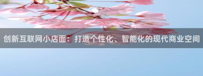 天狮娱乐运营29229：创新互