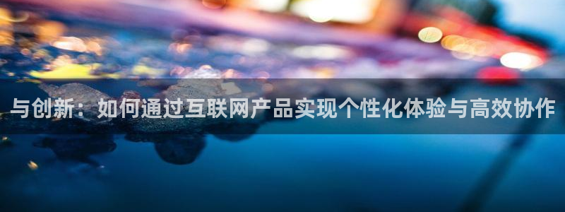 天狮娱乐彩票真假：与创新：如何