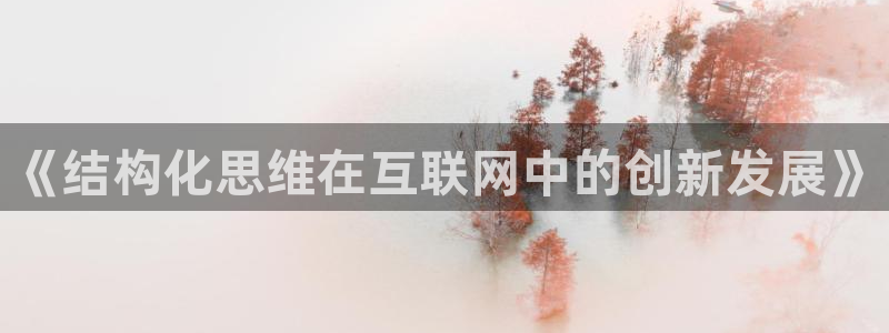 天狮娱乐是不是赌博：《结构化思