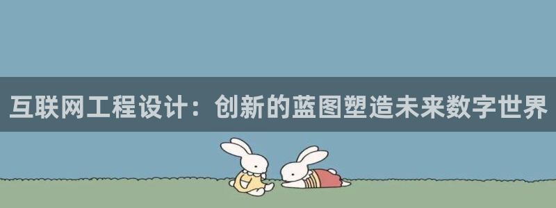 天狮娱乐彩票怎么玩：互联网工程