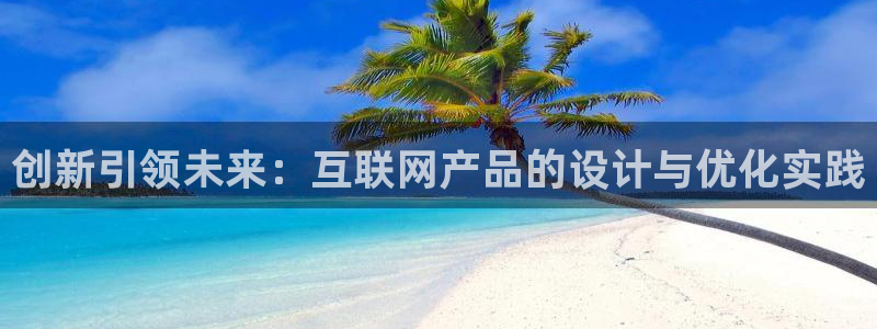 天狮娱乐骗局：创新引领未来：互