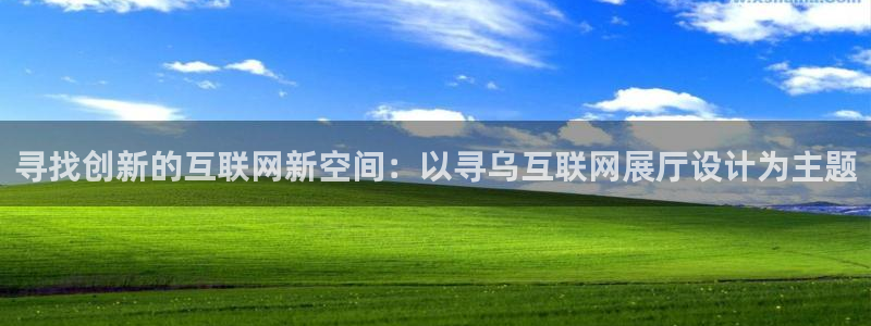 天狮娱乐彩票真假：寻找创新的互