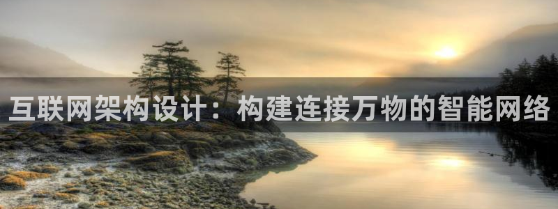 天狮娱乐 招商：互联网架构设计