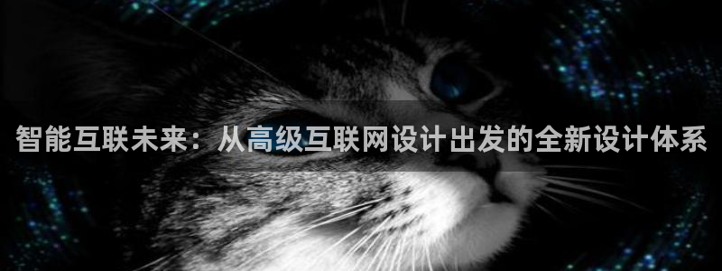 天狮娱乐分分：智能互联未来：从