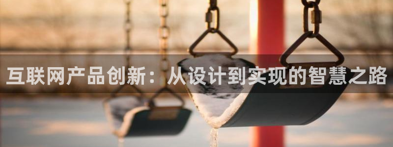 鸿图娱乐下载天狮：互联网产品创