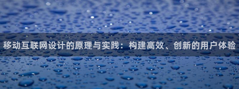 天狮娱乐授权：移动互联网设计的
