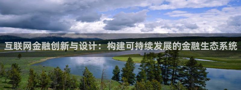 天狮学院娱乐：互联网金融创新与