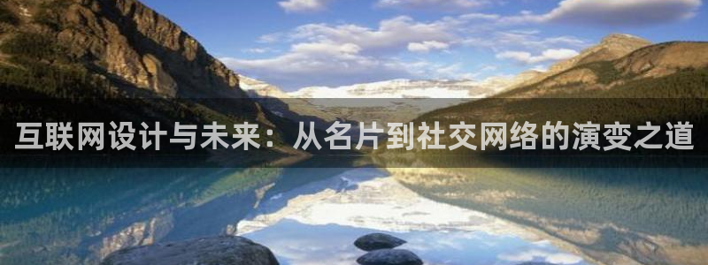 天狮娱乐行：互联网设计与未来：