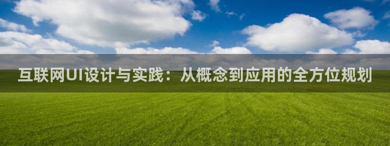 天狮娱乐优惠：互联网UI设计与