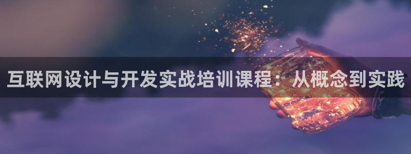 天狮娱乐hefame：互联网设