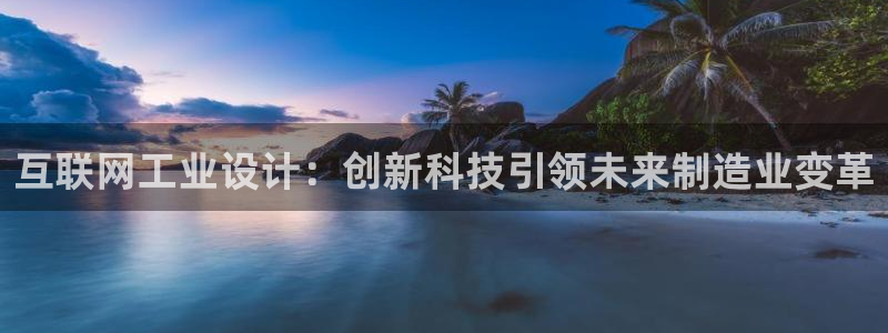 天狮娱乐平台贴吧：互联网工业设