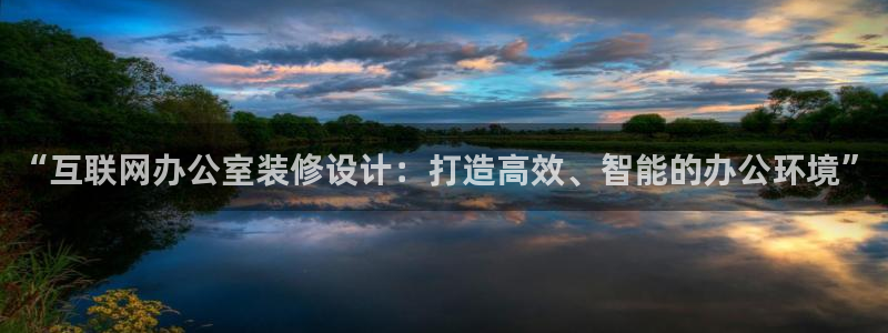 娱乐狮天：“互联网办公室装修设