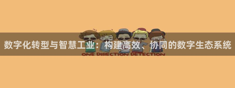 天狮娱乐注册开户：数字化转型与