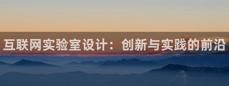 天狮娱乐指尖年：互联网实验室设