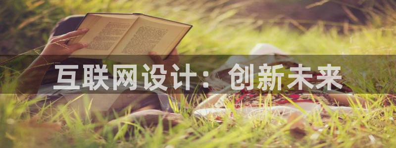 天狮娱乐妙言：互联网设计：创新