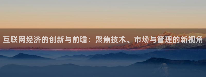 天狮娱乐app下载：互联网经济