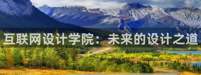 天狮娱乐工资：互联网设计学院：