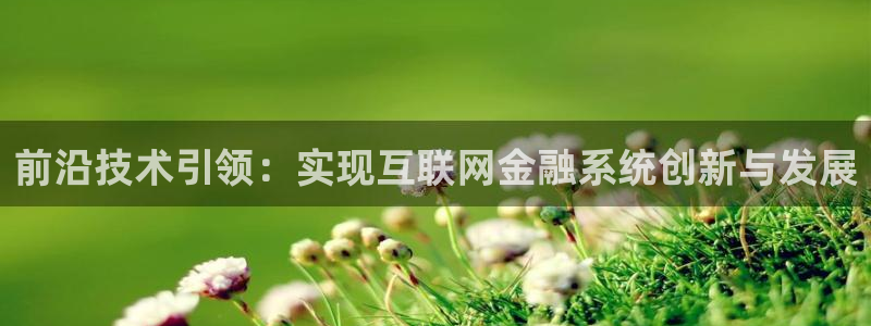 天狮娱乐縕不稳当：前沿技术引领