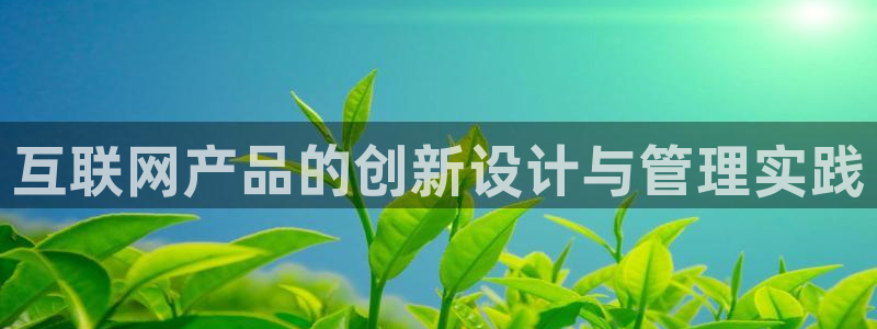 天狮娱乐靠谱吗：互联网产品的创