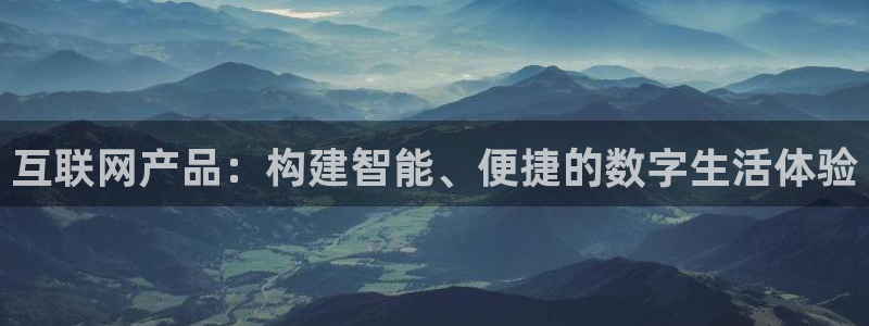 天狮娱乐平台代理：互联网产品：