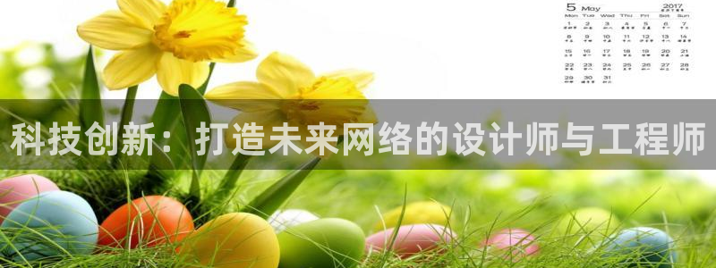 天狮娱乐去：科技创新：打造未来