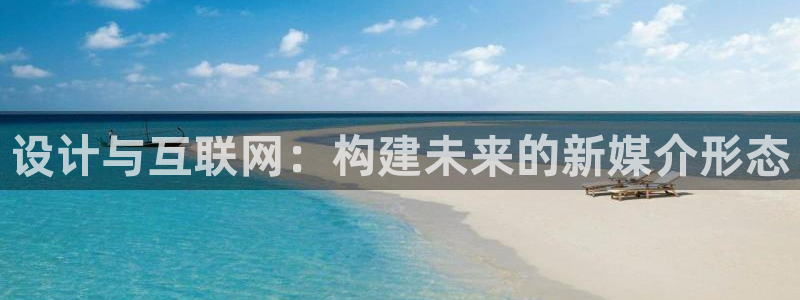 天狮娱乐彩票官网：设计与互联网
