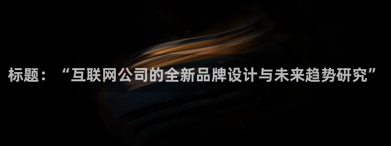 天狮娱乐注册：标题：“互联网公