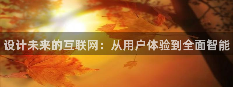 天狮娱乐彩票靠谱吗：设计未来的