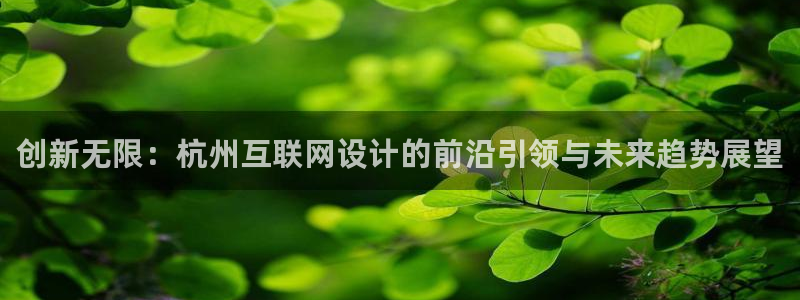天狮娱乐怎样下载：创新无限：杭