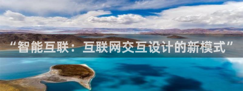 娱乐狮天：“智能互联：互联网交