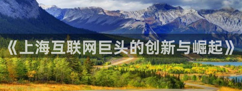 天狮娱乐丨天狮注册平台：《上海