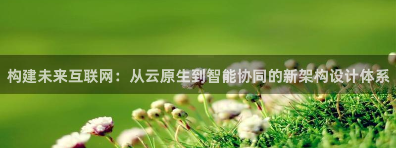 天狮娱乐hefame：构建未来