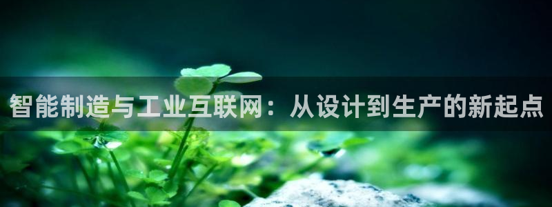 天狮娱乐怎么做：智能制造与工业